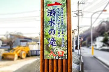 <p>From Yamakita Station it&rsquo;s about a thirty-minute walk to these falls which can easily be found by following any one of the numerous signs with the following characters:&nbsp;酒水の滝</p>