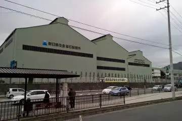 <p>La compagnie Nippon Steel est toujours une partie int&eacute;grale de Kamaishi &nbsp;</p>