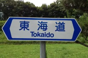 The old Tokaido.