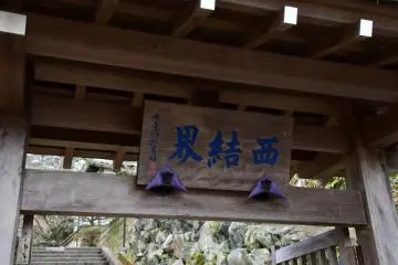 ป้ายไม้อันนี้เขียนไว้ว่า  'Nishi-kekkai' หมายความว่าทางเข้าสู่สถานที่ศักดิ์สิทธิ์ทางทิศตะวันตก