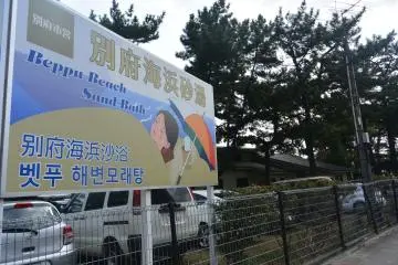 벳푸 해변 모래찜질 표지판
