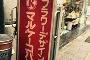 <p>Sign to Maru-K at the entrance.</p>