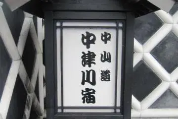 One of the many lanterns introducing buildings on the Nakasendo (Photo: Justin W. Dart)