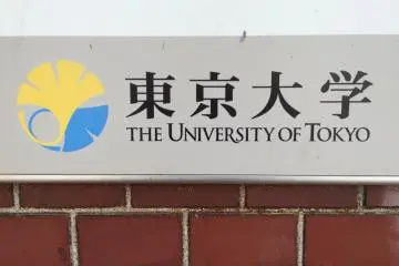 The University of Tokyo signage