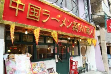 Outside Yoshu Ramen