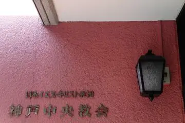 Entrance to Kobe Central Church, which formed from a mission tent at the end of World War Two.