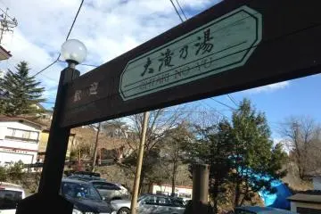 Otaki no Yu Bath Entrance (Photo: Patrick Alexander)