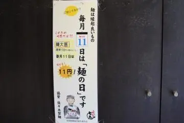 <p>Every month on the 11th is 'men-no-hi', or ramen day &ndash; a large serving of noodles is available for just 11 yen (usually 108 yen)</p>