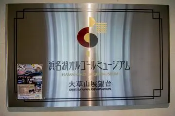 <p>When alighting the Kanzanji Ropeway, this sign welcomes you to the Hamanako Orgel Museum.</p>