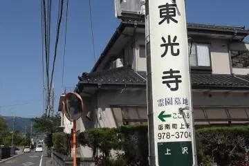 <p>Il y a plein de panneaux pour le temple dans la rue principale de la station Kannami &agrave; celle de Daita</p>