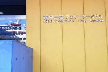 고베 페리 터미널