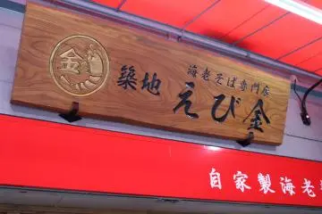 <p>Outside Ebikin in Tsukiji</p>