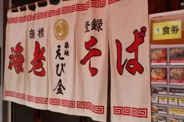 <p>Entrance noren curtain</p>