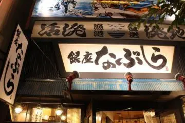 긴자 바베큐 레스토랑 나부라