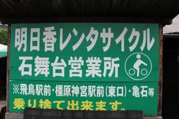 <p>Look for this sign to rent bicycles in Asuka. This sign says, "Asuka Rent-a-Cycle Ishibutai Depot/bicycle return at the Asuka Station, Kashihara Jingumae Station (east entrance) and Kameishi Bike Depots is possible for a ￥200 fee" &nbsp;</p>