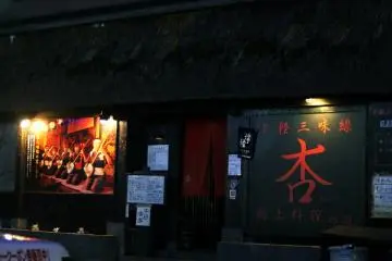<p>This Japanese restaurant called Anzu (杏) always hold live performance of Tsugaru Jamisen every 7:30 pm and 9.30 pm</p>
