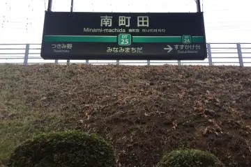 <p>Stasiun Minami Machida</p>
