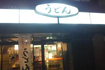 <p>หน้าร้าน Udon West
&nbsp;</p>