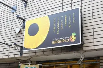 <p>파파파파파인 라멘&nbsp;</p>