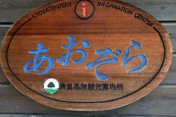 "아오조라"는 키요사토 역의 방문자 정보 센터다.