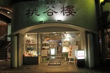 <p>The entrance of Tokokuro's Healthy Garden Store just north of&nbsp; Kintetsu Shinomiya Station in Nara City. The kanji mean, Peach Valley Restaurant</p>