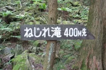 A sign to Nejire Waterfall (Photo: Justin W. Dart)