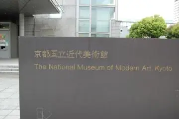 Museum Entrance (Photo: The National Museum of Modern Art, Kyoto – <a href="http://www.flickr.com/photos/tkosaka/494816699/" target="_blank" rel="noreferrer noopener nofollow">Takashi Kosaka</a> / <a href="https://creativecommons.org/licenses/by-nc/2.0/" target="_blank" rel="noreferrer noopener nofollow">CC BY-NC 2.0</a>)