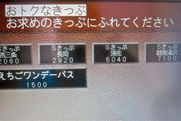 Le pass journalier pour Echigo est le gros bouton en bas (えちごワンデーパス）
