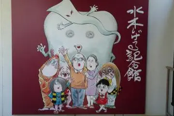 Mizuki Shigeru Museum