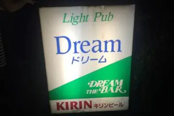 The sign in front of Bar Dream. (Photo: Sarah Elisabeth Chaney)