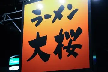 <p>Ramen Oozakura</p>
