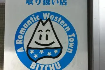 A Romantic Western Town, I think they mean Western Japan rather than the Wild West, this poster also seems to be from 1999