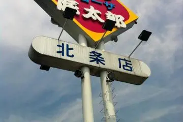 The Tontaro sign--always a cheering sight