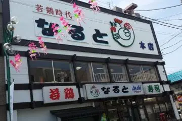 "Naruto" Resto Yang Dicari di Otaru