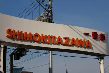 <p>Sign marking the entrance to Shimokitazawa</p>