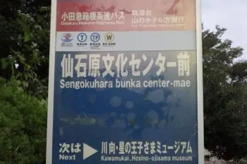 <p>This is the bus stop directly in front of the Mount View Hakone.</p>