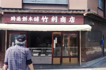 Takeri is an old corner store in Kishiwada (phone 072- 422-2467). Its nostalgic sweet Shigare is a favorite among the film crew of Carnation, at TV drama series set in Kishiwada based on the life of&nbsp;Ayako Koshino, a daughter of a kimono maker who became a fashion designer in the early 20th century.
