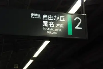 จิยุกะโอะกะตั้งบนรถไฟสาย Toyoko Line