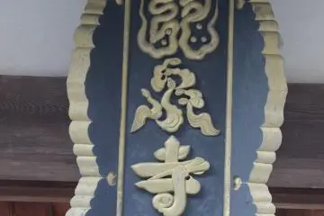 <p>Ryusenji Temple's kanji characters (Dragon Spring Temple) written in artistic pictoral script</p>
