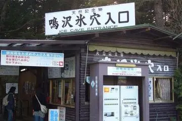 Narusawa Ice Cave Tickets Office (Photo: <a href="https://commons.wikimedia.org/wiki/File:Narusawa-Hyoketsu-entrance.JPG" target="_blank" rel="noreferrer noopener nofollow">TF1124</a>)