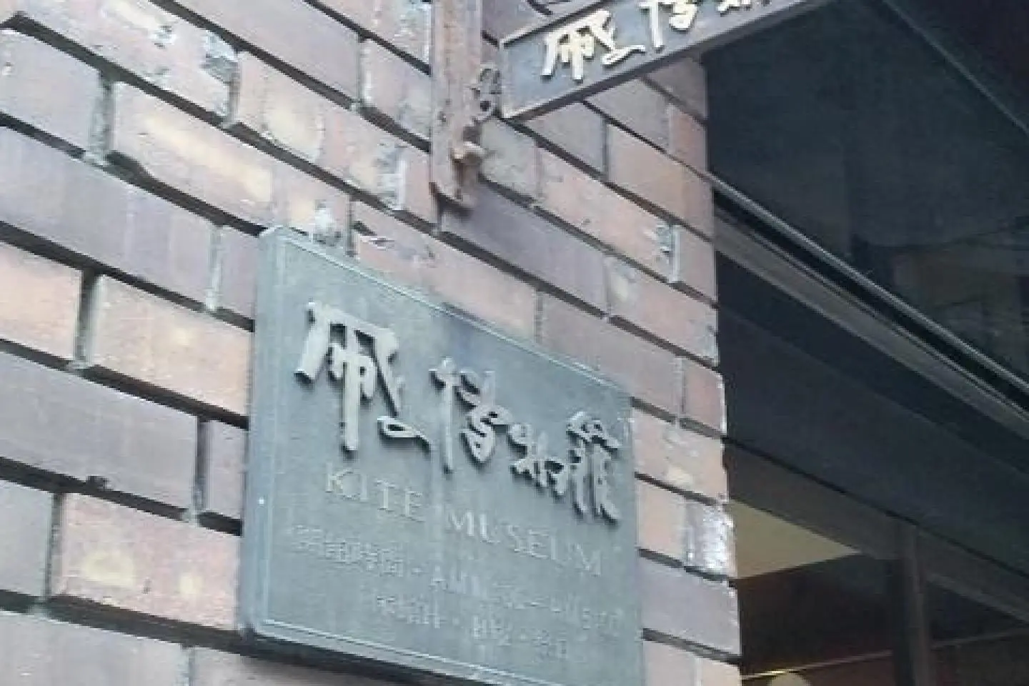 たいめいけん 凧の博物館