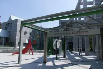 나고야 시립 미술관