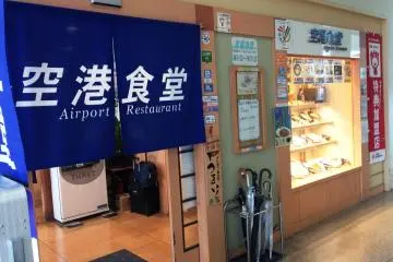 나하 공항 레스토랑