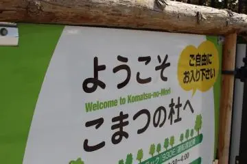 A sign welcoming visitors to Komatsu-no-Mori