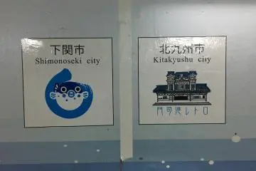 At the halfway point between Shimonoseki and Moji
