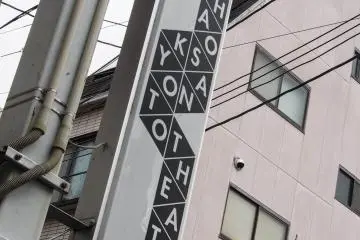 Si vous vous perdez dans l'une des nombreuses et charmantes petites rues de Kyoto, cherchez ce panneau !