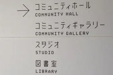 The signage at the museum was designed with ancient Jōmon history in mind. (Photo: <a href="http://www.flickr.com/photos/sumisso/6979520741/" target="_blank" rel="noreferrer noopener nofollow">sumisso</a>)