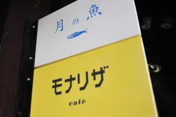 ป้ายร้าน Monna-lisa