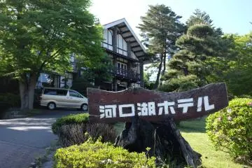 富士河口湖町酒店