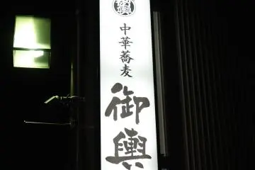 Restaurant signage of the ramen shop's name in Japanese characters